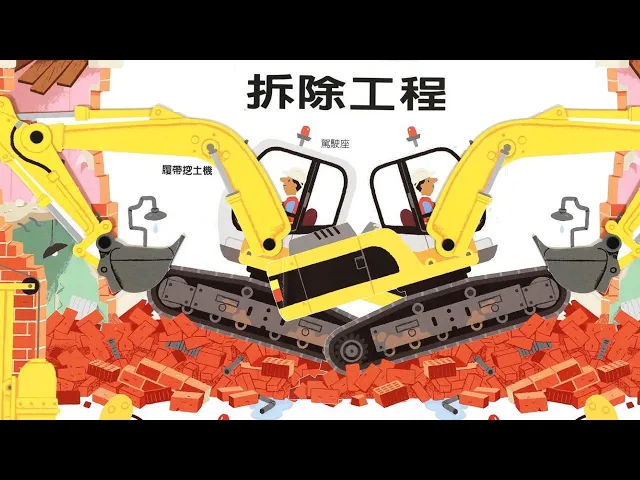 挖土機怪手、傾卸卡車、火車、高速列車、垃圾車、漁船、噴射機、太空船 玩具書分享|寶爸說故事|陸海空交通遊戲書|親子共讀【 love tv小寶愛你笑】